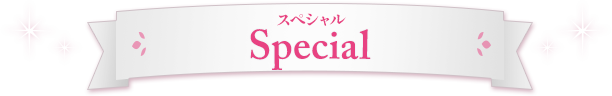 SPECIAL　スペシャル