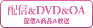 配信＆DVD&OA情報