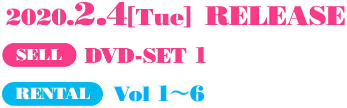 2019.12.3[Tue] RELEASE SELL DVD-SET 1　RENTAL Vol.1〜6