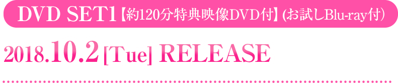 DVD SET1 2018.10.2[Tue] RELEASE