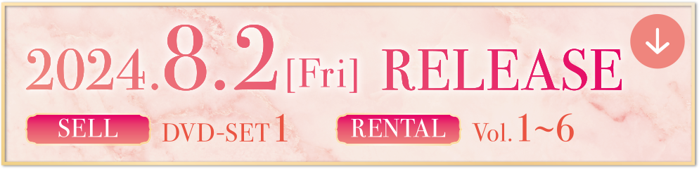 2024.8.2[Fri] RELEASE SELL DVD-SET1 RENTAL Vol.1～6