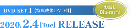 DVD SET1 (お試しBlu-ray付き) 2020.2.4[Tue] RELEASE