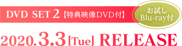 DVD SET2（お試しBlu-ray付） 2020.3.3[Tue] RELEASE