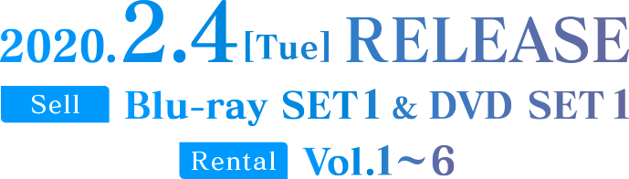 2020.2.4［Tue］RELEASE SELL　Blu-ray＆DVD SET1 RENTAL　Vol.1～6