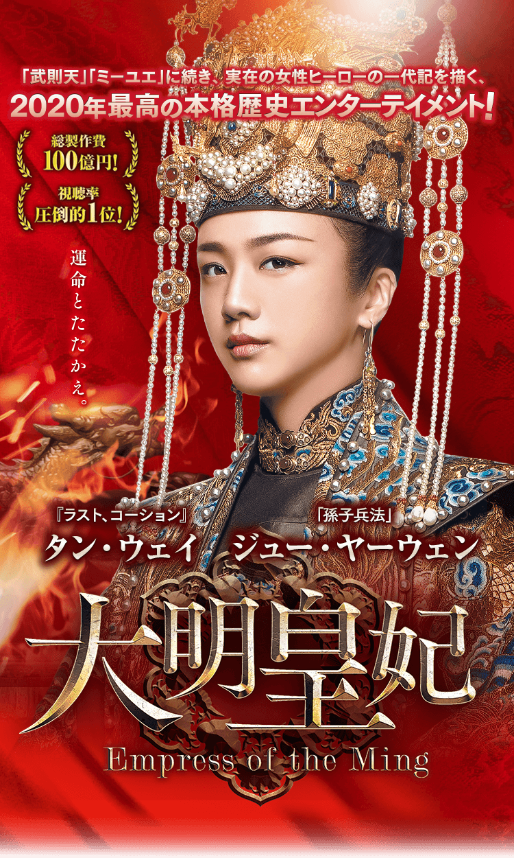 大明皇妃 -Empress of the Ming-」公式サイト
