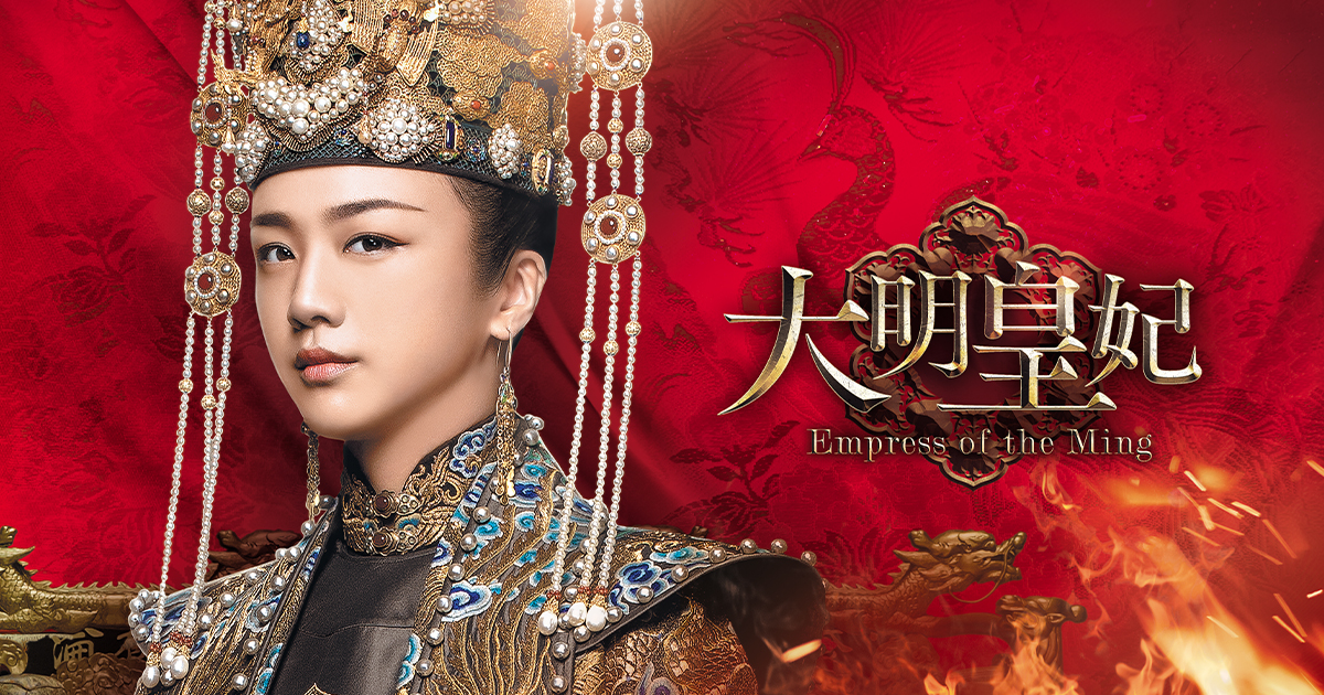 「大明皇妃 -Empress of the Ming-」公式サイト