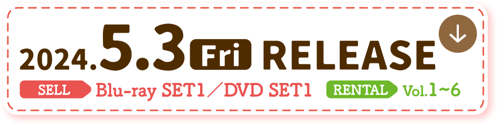 2024.5.3[Fri] RELEASE SELL Blu-ray／DVD SET 1 RENTAL Vol.1〜6