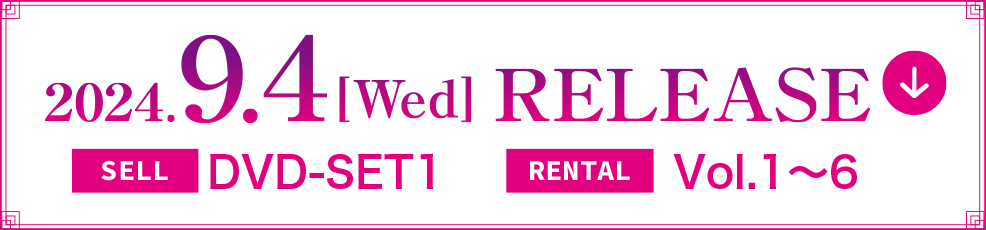 2024.7.3[Wed] RELEASE RENTAL Vol.1～7