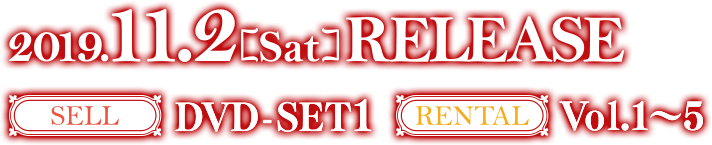 2019.11.2[Sat] RELEASE SELL DVD-SET1 RENTAL Vol.1〜5