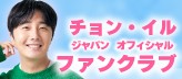チョン・イル　ジャパン　オフィシャルファンクラブ公式サイト