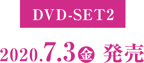 DVD-SET2 2020年7月3日(金) 発売