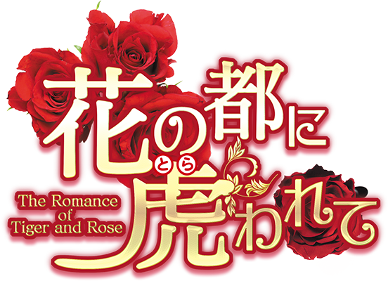花の都に虎（とら）われて～The Romance of Tiger and Rose～』ドラマ 
