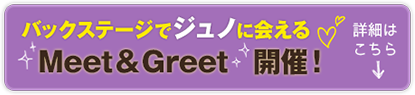 Meet＆Greet 開催