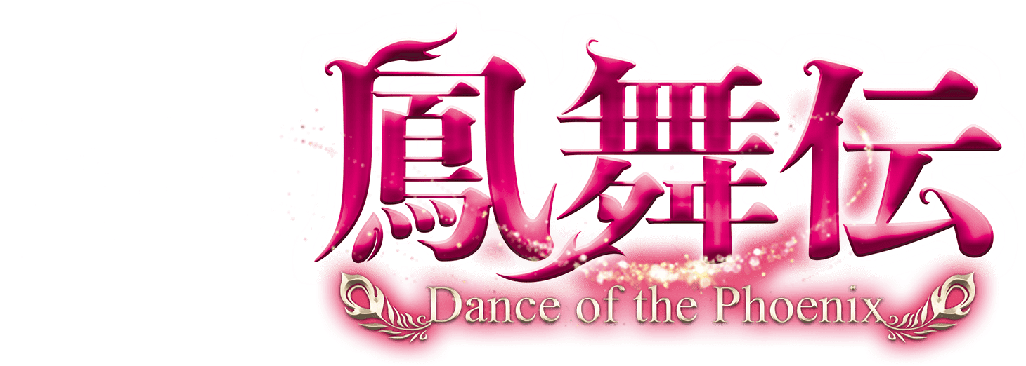 鳳舞伝 Dance of the Phoenix