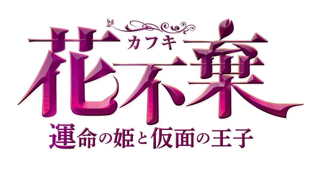 花不棄(カフキ) 運命の姫と仮面の王子 DVD-SET1〜3