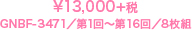 ¥13,000＋税／GNBF-3471／第1回～第16回／8枚組