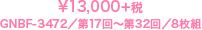 ¥13,000＋税／GNBF-3472／第17回～第32回／8枚組
