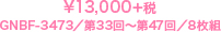 ¥13,000＋税／GNBF-3473／第33回～第47回／8枚組