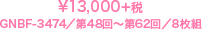 ¥13,000＋税／GNBF-3474／第48回～第62回／8枚組