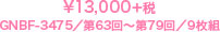 ¥13,000＋税／GNBF-3475／第63回～第79回／9枚組