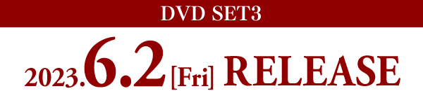 DVD-SET1 2023.6.2［Fri］ RELEASE