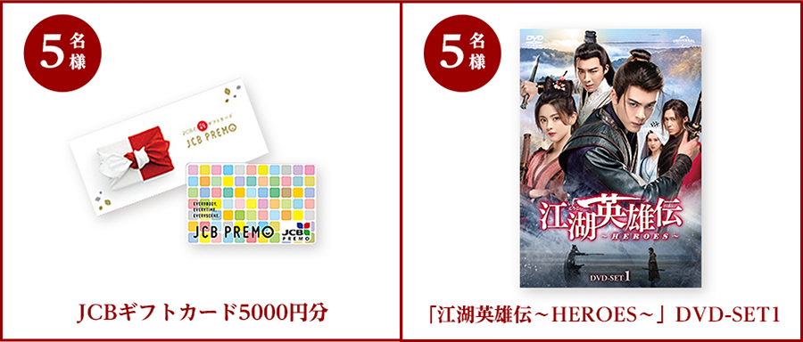 ●JCBギフトカード5000円分　5名様●「江湖英雄伝～HEROES～」DVD-SET1　5名様