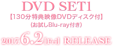 DVD SET1【お試しBlu-ray（第1話〜第3話）付き】　2017.6.2[Fri]  RELEASE