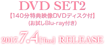 DVD SET2【お試しBlu-ray（第10話〜第12話）付き】　2017.7.4[Tue]  RELEASE