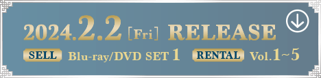 2024.2.2[Fri] RELEASE SELL Blu-ray／DVD SET 1 RENTAL Vol.1〜5