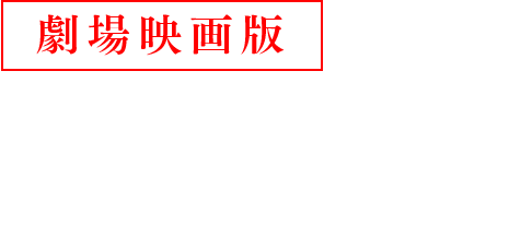 RENTAL DVD 2022.6.22[Wed] RELEASE