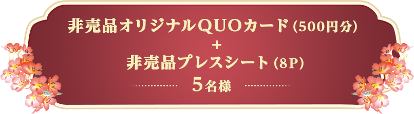 非売品オリジナルQUOカード（500円分）＋非売品プレスシート（8Ｐ）5名様