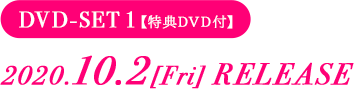 DVD-SET 1【特典DVD付】2020.10.2[Fri] RELEASE