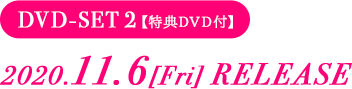 DVD-SET2 【特典DVD付】2020.11.6[Fri] RELEASE