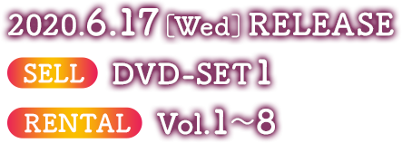 2020.6.17［Wed］RELEASE SELL　DVD-SET1 RENTAL　Vol.1～5