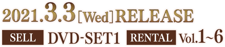 2021.2.3［Wed］ RELEASE / SELL DVD-SET1  RENTAL Vol.1〜5