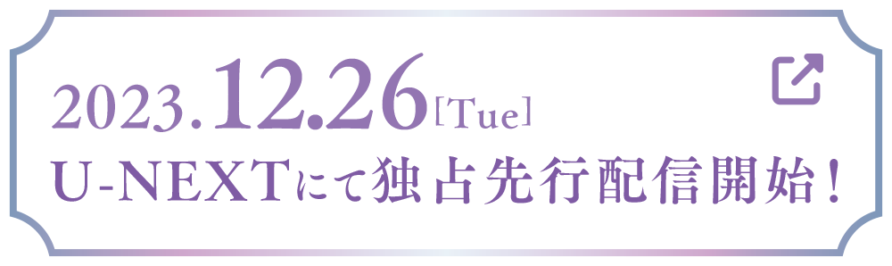 2023.12.26[Tue] U-NEXTにて独占先行配信開始