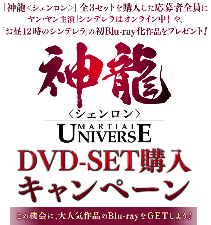 神龍＜シェンロン＞-Martial Universe-」DVD-SET購入キャンペーン！