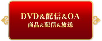 DVD＆配信＆OA