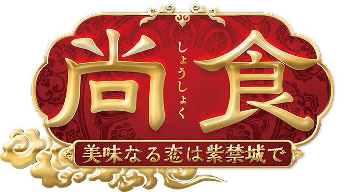 尚食(しょうしょく)〜美味なる恋は紫禁城で〜 DVD-SET2 - Blu-ray