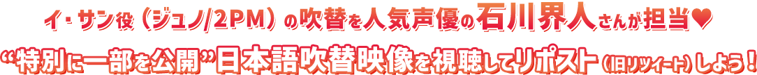 イ・サン役（ジュノ/2PM）の吹替を人気声優の石川界人さんが担当♥“特別に一部を公開”日本語吹替映像を視聴してリポスト（旧リツイート）しよう！