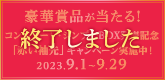 「赤い袖先」“日本語吹替収録版”コンプリート・シンプルBlu-ray＆DVD-BOXリリース記念キャンペーン