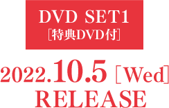 DVD SET1【特典 DVD付】 2022.10.5［Wed］RELEASE
