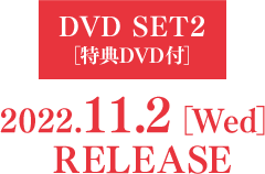 DVD SET2【特典 DVD付】 2022.11.2［Wed］RELEASE