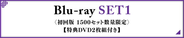 Blu-ray SET1〈初回版 1500セット数量限定〉【特典DVD2枚組付き】