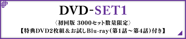 DVD-SET1〈初回版 3000セット数量限定〉【特典DVD2枚組＆お試しBlu-ray（第1話〜第4話）付き】