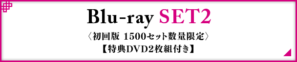 Blu-ray SET2〈初回版 1500セット数量限定〉【特典DVD2枚組付き】
