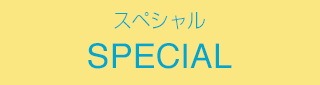 SPECIAL(スペシャル)