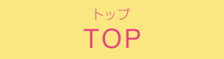 TOP(トップ)