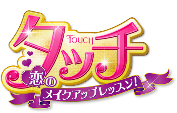 タッチ〜恋のメイクアップレッスン！〜」公式サイト