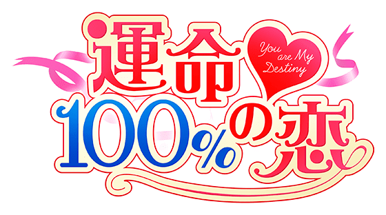 運命100 の恋 公式サイト